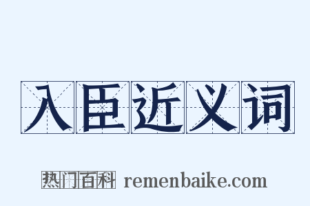 入臣近义词是什么意思的图片